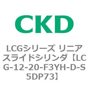 注文コード:83228336 LCGシリーズ リニアスライドシリンダ(LCG-12~) CKD