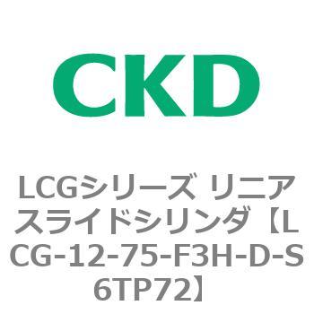 注文コード:83232186 LCGシリーズ リニアスライドシリンダ(LCG-12~) CKD