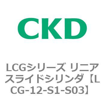 注文コード:83232956 LCGシリーズ リニアスライドシリンダ(LCG-12~) CKD