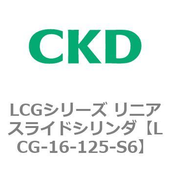 注文コード:83233473 LCGシリーズ リニアスライドシリンダ(LCG-12~) CKD