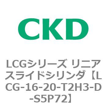 注文コード:83234995 LCGシリーズ リニアスライドシリンダ(LCG-12~) CKD