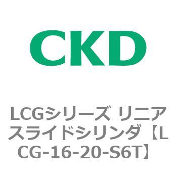 注文コード:83235266 LCGシリーズ リニアスライドシリンダ(LCG-12~) CKD