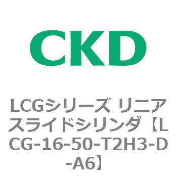 注文コード:83237192 LCGシリーズ リニアスライドシリンダ(LCG-12~) CKD