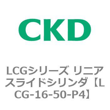 注文コード:83237761 LCGシリーズ リニアスライドシリンダ(LCG-12~) CKD