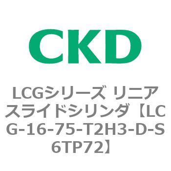 注文コード:83238321 LCGシリーズ リニアスライドシリンダ(LCG-12~) CKD