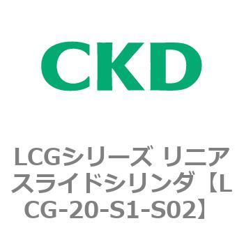 注文コード:83239082 LCGシリーズ リニアスライドシリンダ(LCG-20~) CKD