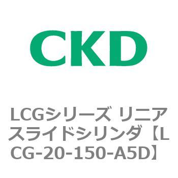 注文コード:83239606 LCGシリーズ リニアスライドシリンダ(LCG-20~) CKD