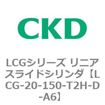 注文コード:83239773 LCGシリーズ リニアスライドシリンダ(LCG-20~) CKD