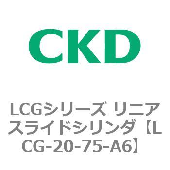 注文コード:83239843 LCGシリーズ リニアスライドシリンダ(LCG-20~) CKD