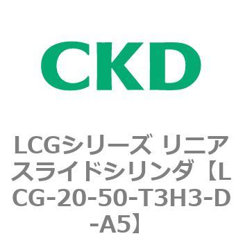 注文コード:83240771 LCGシリーズ リニアスライドシリンダ(LCG-20~) CKD