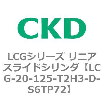 注文コード:83241121 LCGシリーズ リニアスライドシリンダ(LCG-20~) CKD