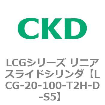 注文コード:83241182 LCGシリーズ リニアスライドシリンダ(LCG-20~) CKD