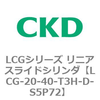 注文コード:83241767 LCGシリーズ リニアスライドシリンダ(LCG-20~) CKD