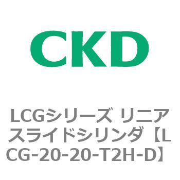 注文コード:83241864 LCGシリーズ リニアスライドシリンダ(LCG-20~) CKD
