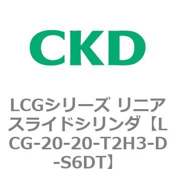注文コード:83242013 LCGシリーズ リニアスライドシリンダ(LCG-20~) CKD