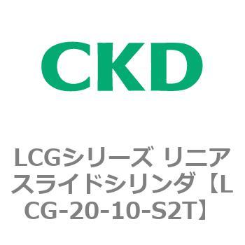 注文コード:83242056 LCGシリーズ リニアスライドシリンダ(LCG-20~) CKD