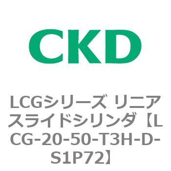 注文コード:83242092 LCGシリーズ リニアスライドシリンダ(LCG-20~) CKD