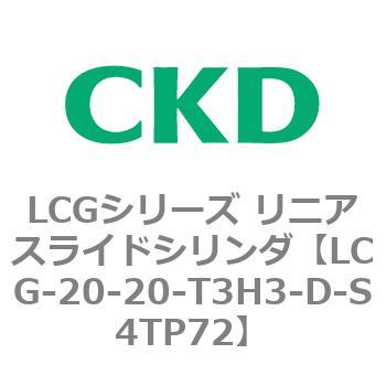 注文コード:83242232 LCGシリーズ リニアスライドシリンダ(LCG-20~) CKD