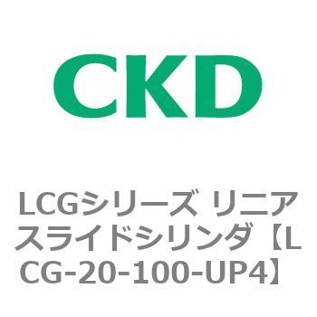 注文コード:83242345 LCGシリーズ リニアスライドシリンダ(LCG-20~) CKD