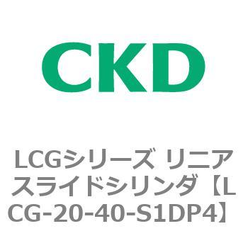 注文コード:83242433 LCGシリーズ リニアスライドシリンダ(LCG-20~) CKD