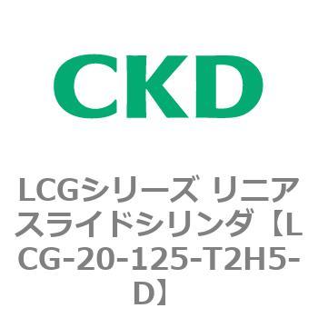 注文コード:83242442 LCGシリーズ リニアスライドシリンダ(LCG-20~) CKD