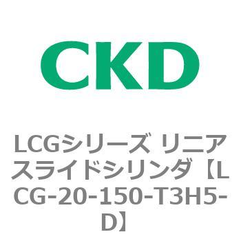注文コード:83242503 LCGシリーズ リニアスライドシリンダ(LCG-20~) CKD