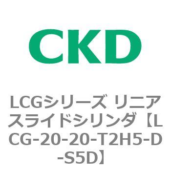 注文コード:83242625 LCGシリーズ リニアスライドシリンダ(LCG-20~) CKD