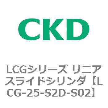注文コード:83242993 LCGシリーズ リニアスライドシリンダ(LCG-20~) CKD