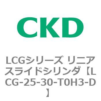 注文コード:83243237 LCGシリーズ リニアスライドシリンダ(LCG-20~) CKD