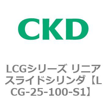 注文コード:83243413 LCGシリーズ リニアスライドシリンダ(LCG-20~) CKD