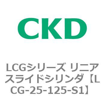 注文コード:83243544 LCGシリーズ リニアスライドシリンダ(LCG-20~) CKD