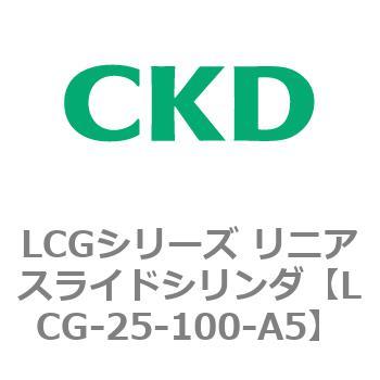 注文コード:83243666 LCGシリーズ リニアスライドシリンダ(LCG-20~) CKD