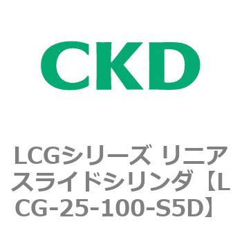 注文コード:83243684 LCGシリーズ リニアスライドシリンダ(LCG-20~) CKD