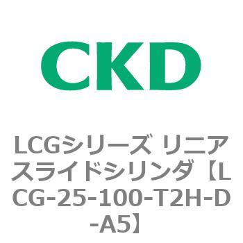 注文コード:83243876 LCGシリーズ リニアスライドシリンダ(LCG-20~) CKD