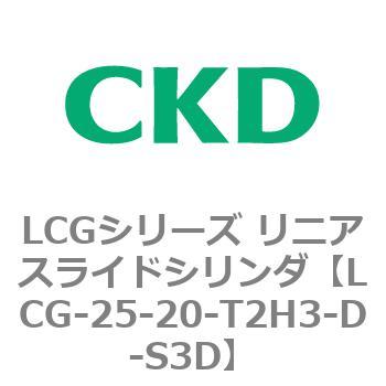 注文コード:83244926 LCGシリーズ リニアスライドシリンダ(LCG-20~) CKD