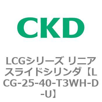 注文コード:83245802 LCGシリーズ リニアスライドシリンダ(LCG-20~) CKD