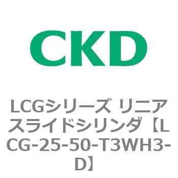 注文コード:83245836 LCGシリーズ リニアスライドシリンダ(LCG-20~) CKD