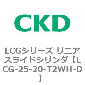 注文コード:83245897 LCGシリーズ リニアスライドシリンダ(LCG-20~) CKD