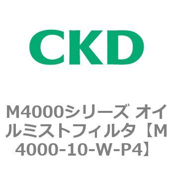 注文コード:83291241 M4000シリーズ オイルミストフィルタ 白色シリーズ CKD