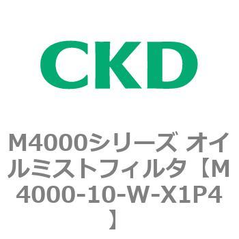 注文コード:83291266 M4000シリーズ オイルミストフィルタ 白色シリーズ CKD