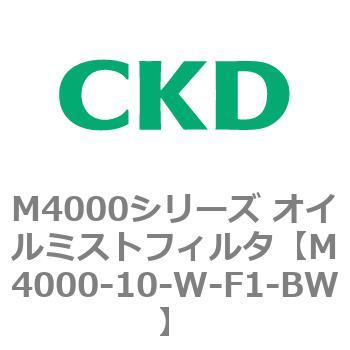 注文コード:83291381 M4000シリーズ オイルミストフィルタ 白色シリーズ CKD