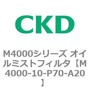 注文コード:83291424 M4000シリーズ オイルミストフィルタ 白色シリーズ CKD