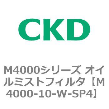 注文コード:83291451 M4000シリーズ オイルミストフィルタ 白色シリーズ CKD
