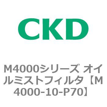 注文コード:83291476 M4000シリーズ オイルミストフィルタ 白色シリーズ CKD