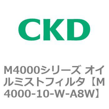 注文コード:83291774 M4000シリーズ オイルミストフィルタ 白色シリーズ CKD