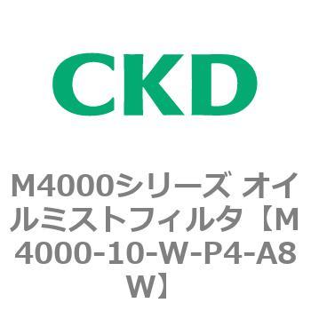 注文コード:83291817 M4000シリーズ オイルミストフィルタ 白色シリーズ CKD