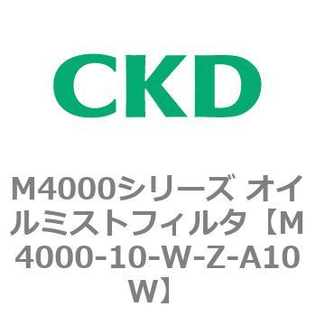 注文コード:83291871 M4000シリーズ オイルミストフィルタ 白色シリーズ CKD