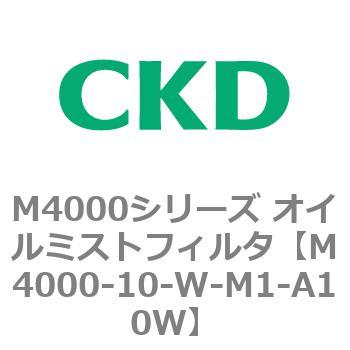 注文コード:83292027 M4000シリーズ オイルミストフィルタ 白色シリーズ CKD