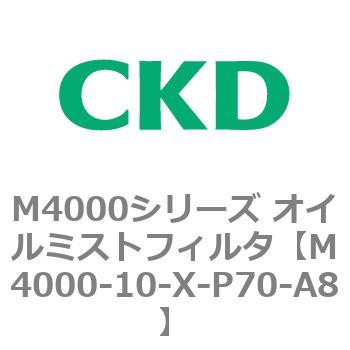 注文コード:83292264 M4000シリーズ オイルミストフィルタ 白色シリーズ CKD