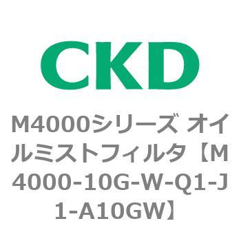 注文コード:83292702 M4000シリーズ オイルミストフィルタ 白色シリーズ CKD